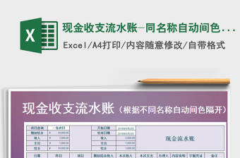 2025年现金收支流水账-同名称自动间色区分