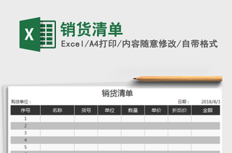 2025年销货清单免费下载