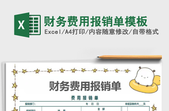 2025年财务费用报销单模板
