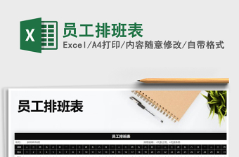 2025年员工排班表