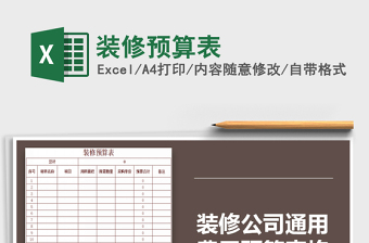 2025年装修预算表免费下载