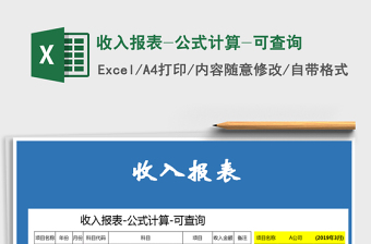 2025年收入报表-公式计算-可查询