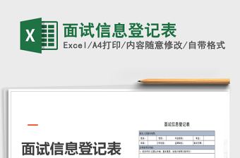 2025年面试信息登记表免费下载