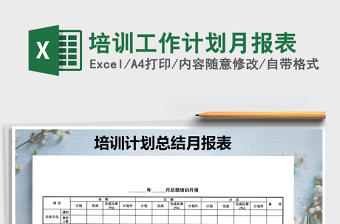 2025年培训工作计划月报表免费下载