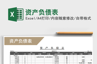2025年资产负债表免费下载