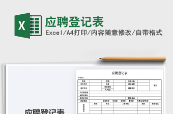 2025年应聘登记表