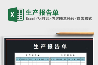 2025年生产报告单免费下载