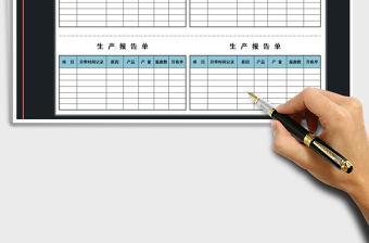 2025年生产报告单免费下载