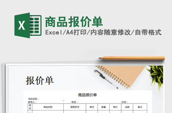 2025年商品报价单免费下载