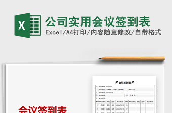 2025年公司实用会议签到表