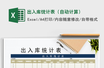 2025年出入库统计表（自动计算）