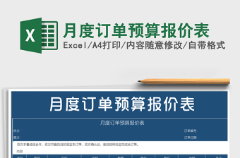 2025年月度订单预算报价表