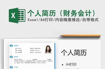 2025年个人简历（财务会计）