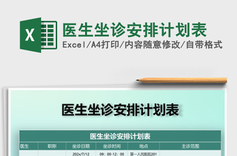 2025年医生坐诊安排计划表