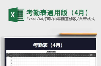 2025年考勤表通用版（4月）免费下载