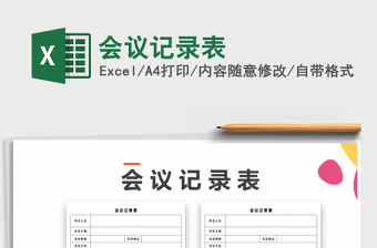 2024年会议记录表exce表格