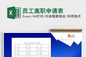 2025年员工离职申请表免费下载