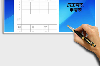 2025年员工离职申请表免费下载