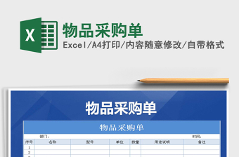 2025年物品采购单免费下载