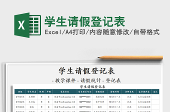 2025年学生请假登记表