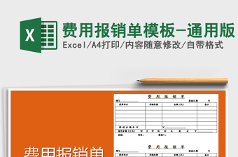 2025年费用报销单模板-通用版免费下载