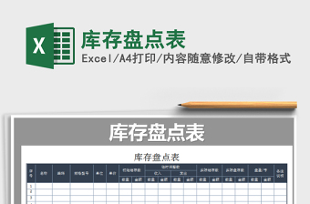 2025年库存盘点表免费下载