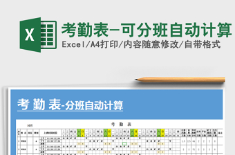 2025年考勤表-可分班自动计算