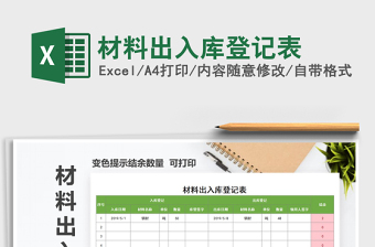 2025年材料出入库登记表免费下载