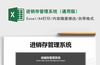 2025年进销存管理系统（通用版）免费下载