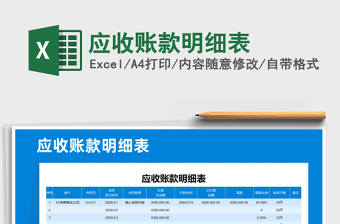 2025年应收账款明细表免费下载