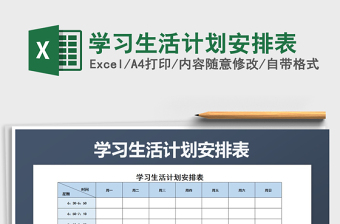 2025年学习生活计划安排表免费下载