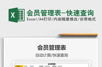 2025年会员管理表-快速查询