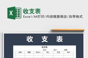 2025年收支表免费下载