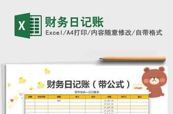 2025年财务日记账免费下载