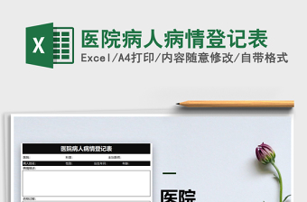 2025年医院病人病情登记表免费下载