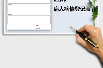 2025年医院病人病情登记表免费下载
