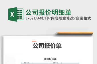 2025年公司报价明细单免费下载