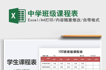 2025年中学班级课程表