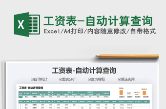 2025年工资表-自动计算查询