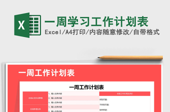 2025年一周学习工作计划表免费下载