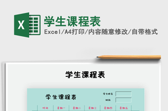 2025年学生课程表