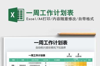 2025年一周工作计划表