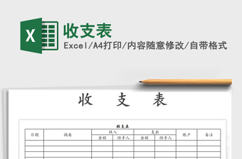 2025年收支表免费下载