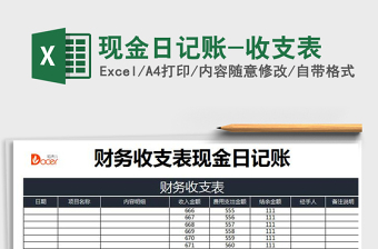 2025年现金日记账-收支表免费下载