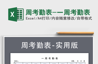 2025年周考勤表-一周考勤表免费下载