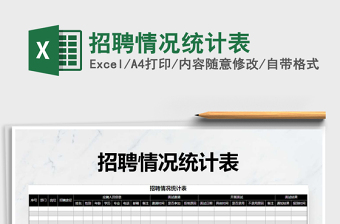 2025年招聘情况统计表免费下载