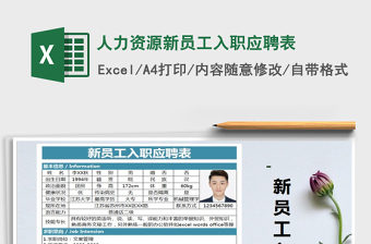 2025年人力资源新员工入职应聘表