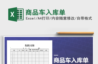 2025年商品车入库单免费下载
