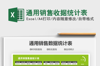 2025年通用销售收据统计表