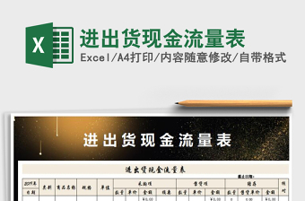 2025年进出货现金流量表免费下载